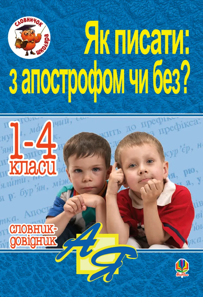 Yak pysaty: z apostrofom chy bez? Slovnyk-dovidnyk. 1-4 klasy 9789661085595