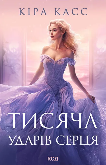 Tysiacha udariv sertsia 9786171506787