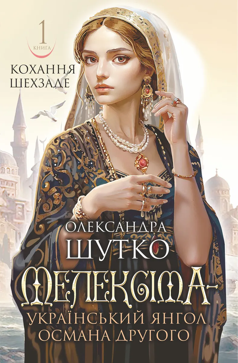 Meleksima - ukrainskyi yanhol Osmana Druhoho. Kokhannia shekhzade: istorychnyi roman. Kn. 1 9789661023122