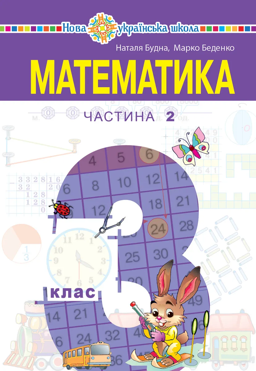 "Matematyka" pidruchnyk dlia 3 klasu zakladiv zahalnoi serednoi osvity (u 2-kh chastynakh). Chastyna 2 9789661070904