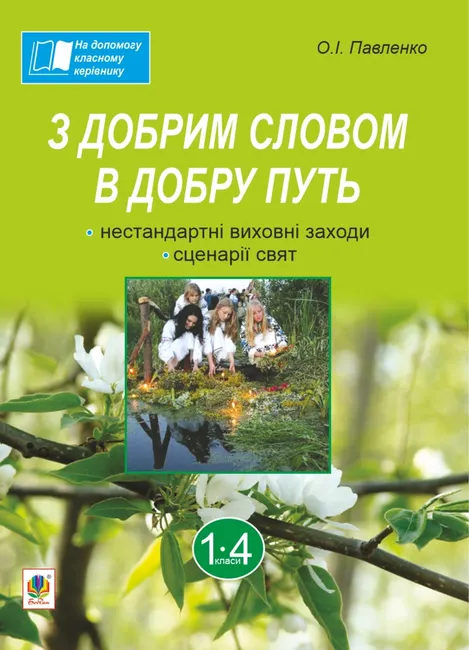 Z dobrym slovom v dobru put. Nestandartni vykhovni zakhody: na dopomohu klasnomu kerivnyku: 1-4 kl 9789661073424