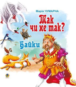 Так чи не так? (e-book) 9789661075046
