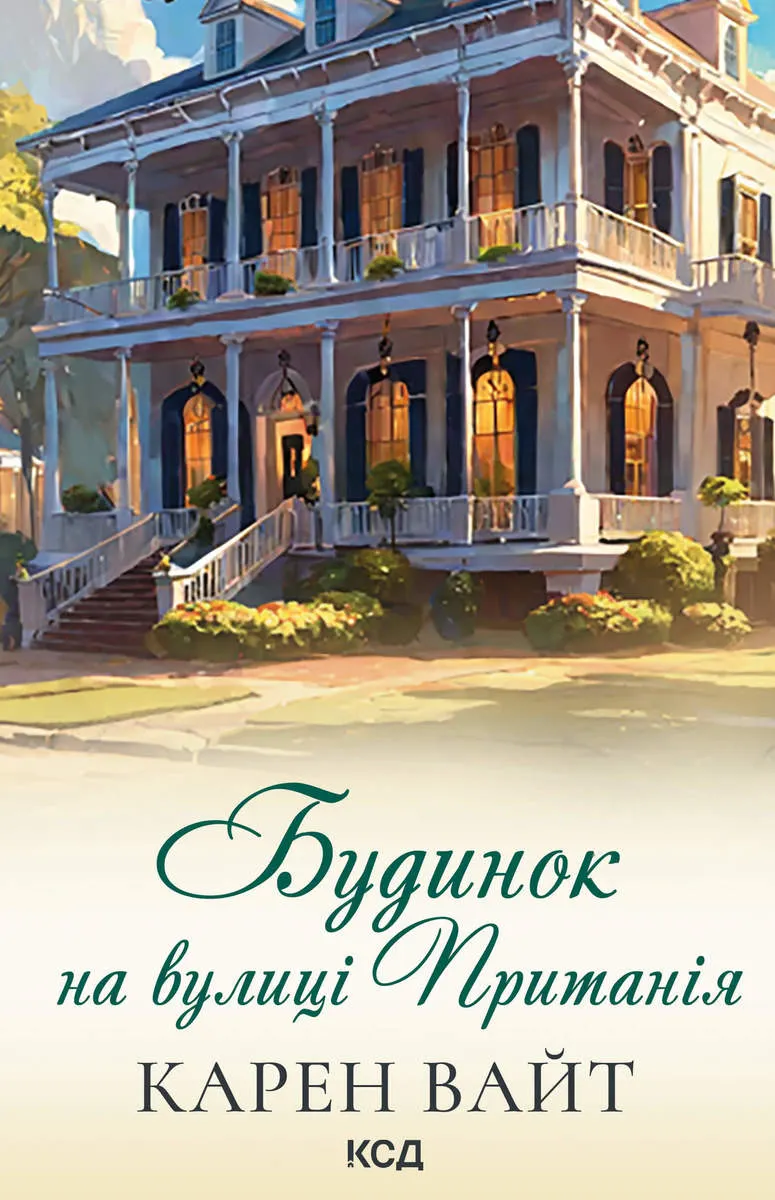 Budynok na vulytsi Prytaniia. Knyha 2 9786171507586