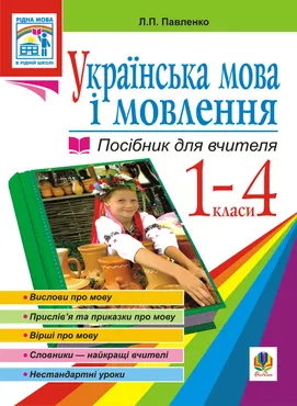 Українська мова. Мова і мовлення. 1-4 класи. Посібник для вчителя (e-book) 9789661072113