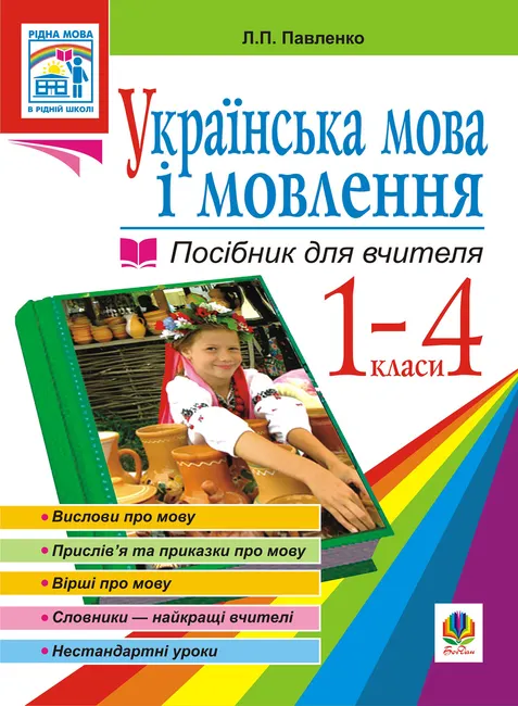 Ukrainska mova. Mova i movlennia. 1-4 klasy. Posibnyk dlia vchytelia 9789661072113