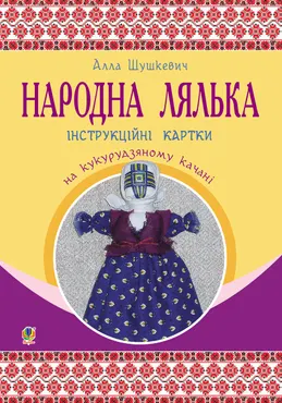 Народна лялька на кукурудзяному качані : інструкційні картки : 5-6 кл. (e-book) 9789661073288