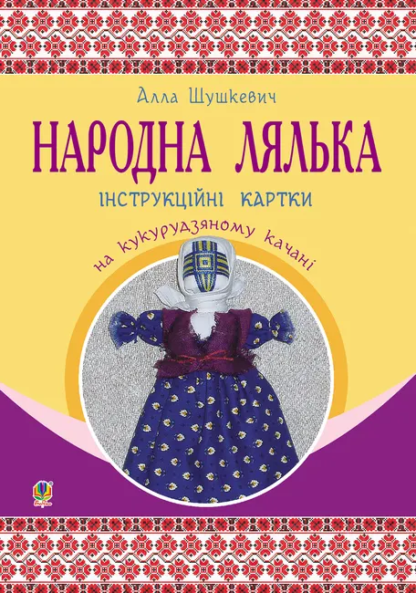 Narodna lialka na kukurudzianomu kachani : instruktsiini kartky : 5-6 kl. 9789661073288