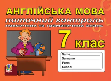 Поточний контроль лексичних та граматичних знань з англійської мови, 7 клас. (e-book) 9789661073127