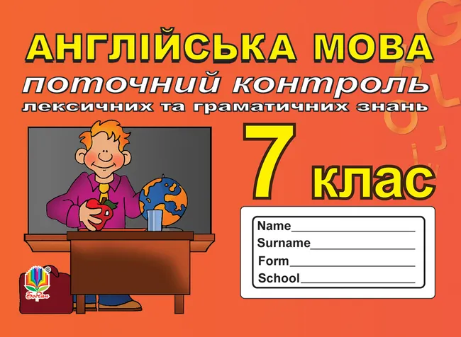 Potochnyi kontrol leksychnykh ta hramatychnykh znan z anhliiskoi movy, 7 klas. 9789661073127