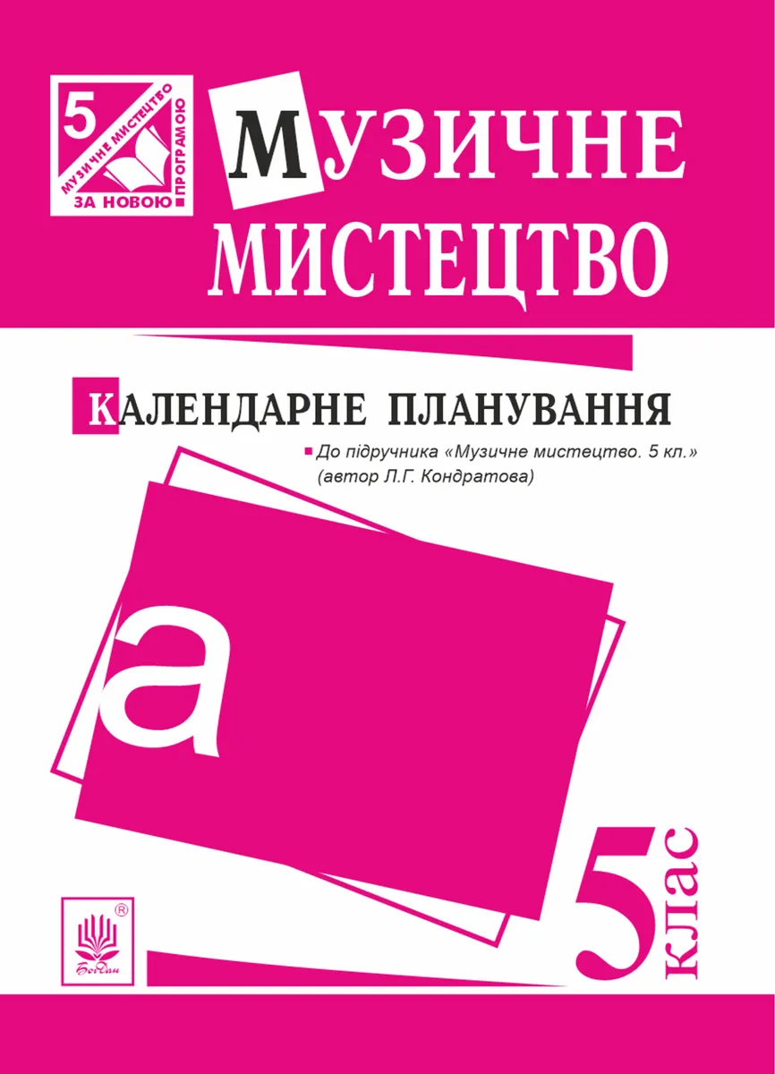Музичне мистецтво : календарне планування. 5 клас.(до підруч.Кондратова) (e-book) 9789661073196