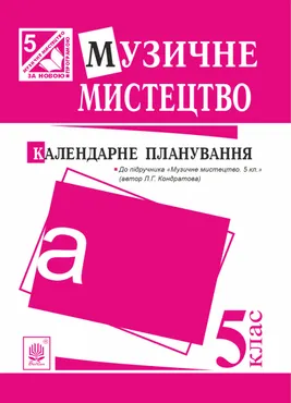 Музичне мистецтво : календарне планування. 5 клас.(до підруч.Кондратова) (e-book) 9789661073196