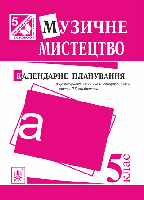 Muzychne mystetstvo : kalendarne planuvannia. 5 klas.(do pidruch.Kondratova) 9789661073196