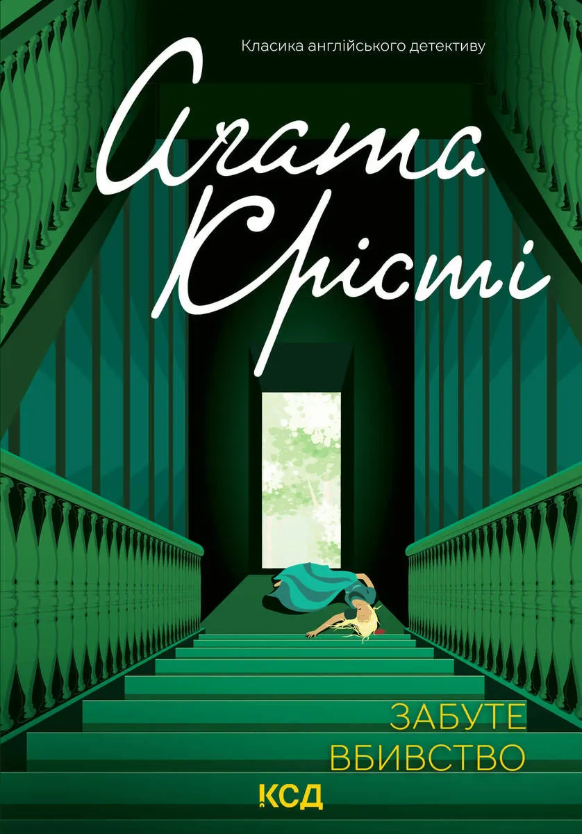 Забуте вбивство (e-book) 9786171504240