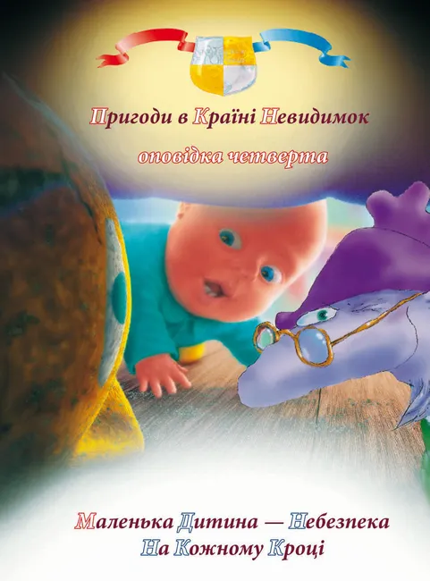 Pryhody u kraini nevydymok. 4. Pryhody u kraini nevydymok. Opovidka chetverta. Malenka dytyna — nebe 9786177834167