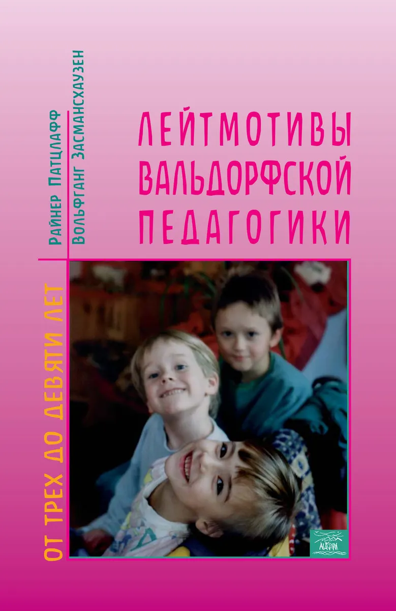 Лейтмотивы вальдорфской педагогики. От 3 до 9 лет (e-book) 9789668838187