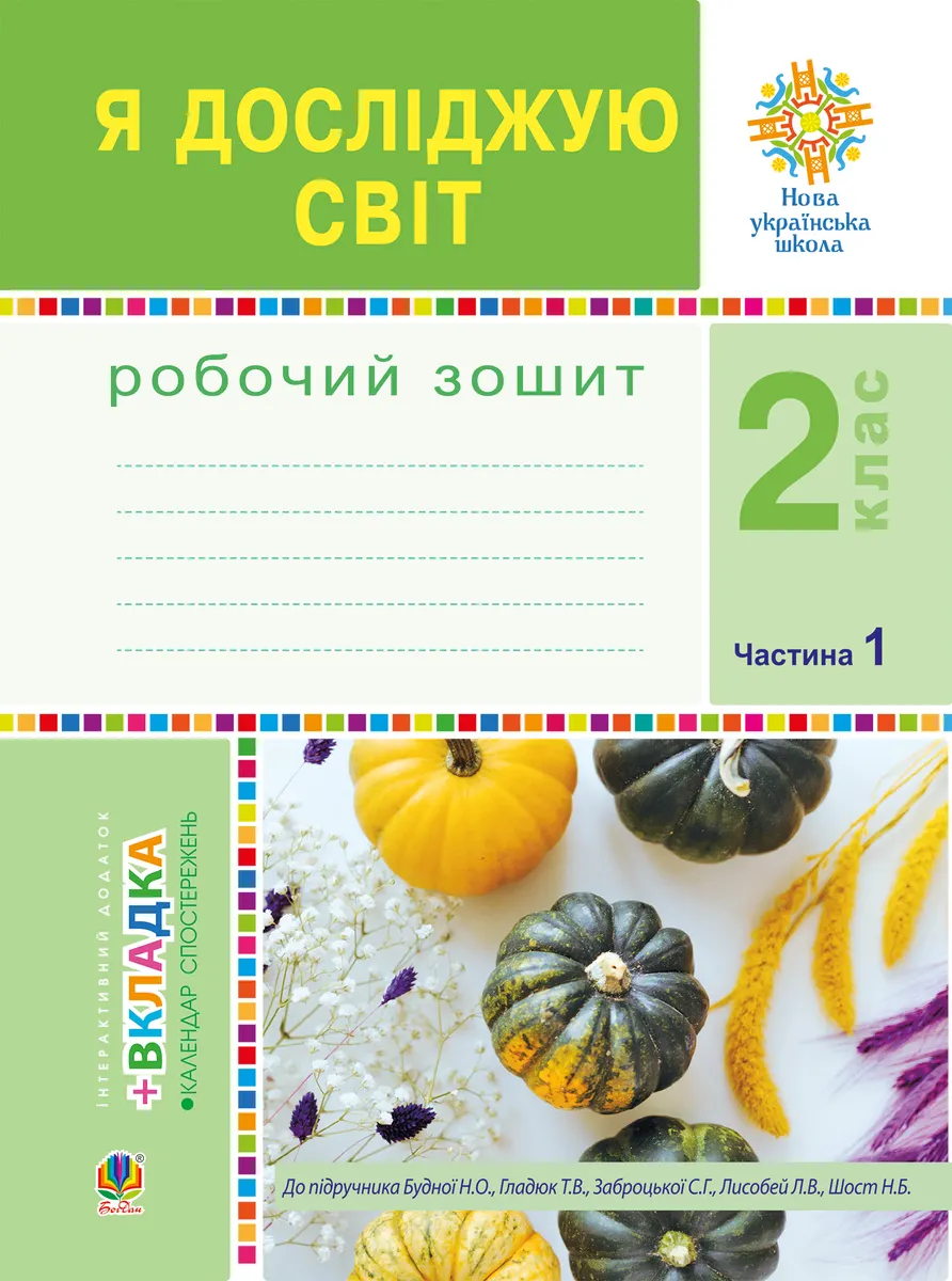 Ya doslidzhuiu svit. 2 klas. Robochyi zoshyt. Ch.1. (Do pidruchnyka Budnoi N.O., Hladiuk T.V.) NUSh 9789661070164