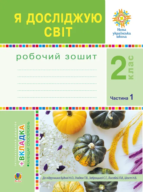 Ya doslidzhuiu svit. 2 klas. Robochyi zoshyt. Ch.1. (Do pidruchnyka Budnoi N.O., Hladiuk T.V.) NUSh 9789661070164