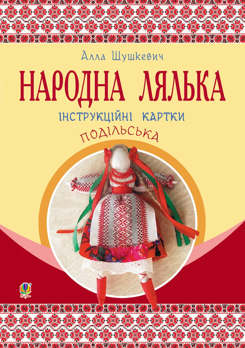 Narodna lialka podilska. Instruktsiini kartky. 5-6 kl 9789661073295