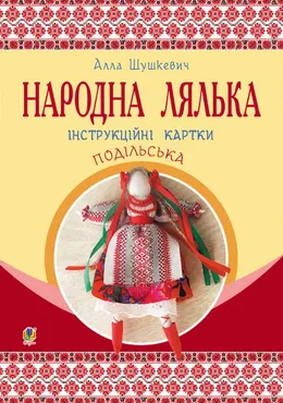 Народна лялька подільська. Інструкційні картки. 5-6 кл (e-book) 9789661073295