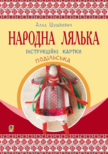 Narodna lialka podilska. Instruktsiini kartky. 5-6 kl 9789661073295