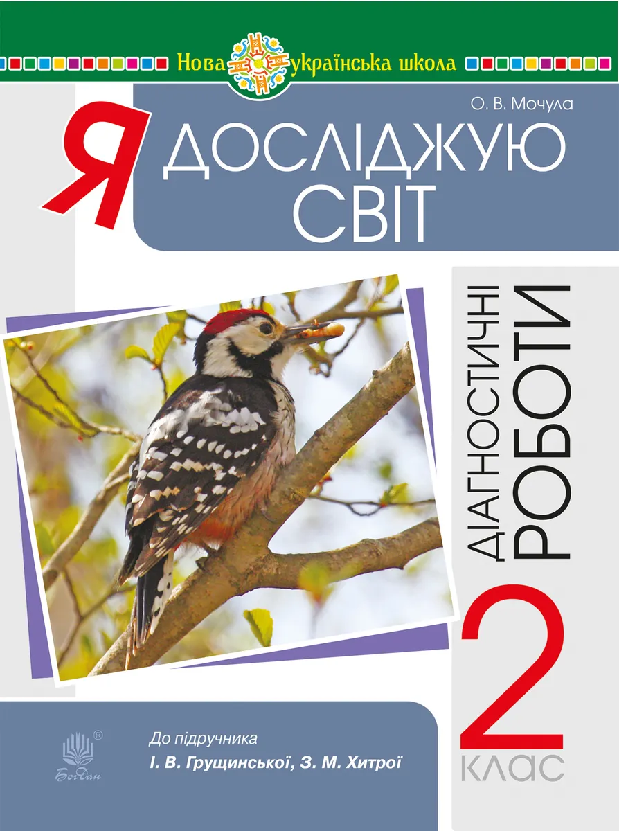 Ya doslidzhuiu svit. 2 klas. Diahnostychni roboty. NUSh 9789661070195