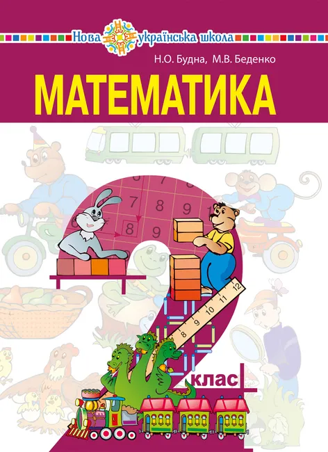 "Matematyka" pidruchnyk dlia 2 klasu zakladiv zahalnoi serednoi osvity 9789661070034