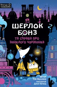 Шерлок Бонз та справа про зниклого чарівника. Книга 3 (e-book)