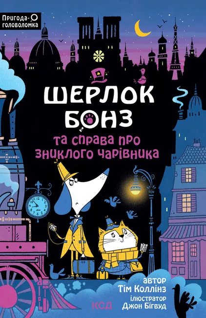 Sherlok Bonz ta sprava pro znykloho charivnyka. Knyha 3 9786171504158