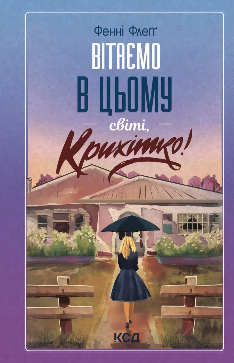 Vitaiemo v tsomu sviti, Krykhitko! Knyha 1 9786171506848