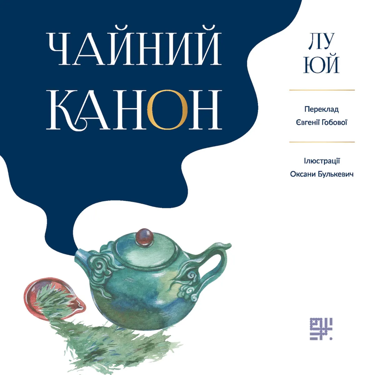 Чайний канон (e-book) 9786178376024