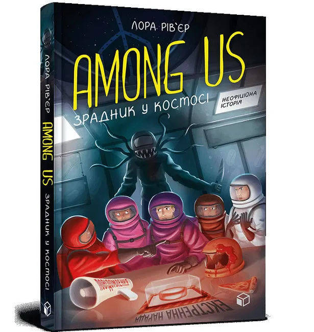 Among Us. Zradnyk u kosmosi 9786177968084