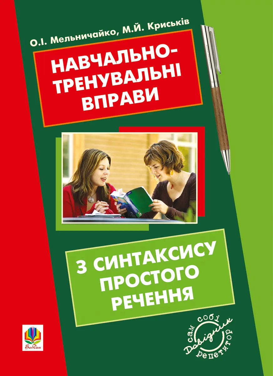 Навчально-тренувальні вправи з синтаксису простого речення з принагідним повторенням елементів і (e-book) 9789661075275