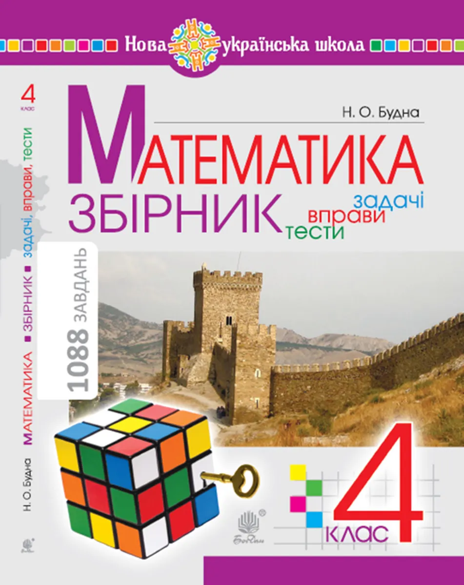 Matematyka z usmishkoiu. 1 klas. Zhabka-mandrivnytsia. Robochyi zoshyt. Zadachi na odnu diiu v mezhakh 20. NUSh. 9789661084260