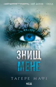 Знищ мене. Книга 1 (e-book)