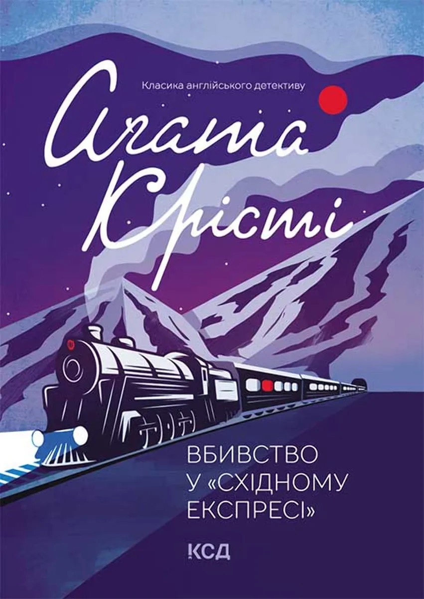 Вбивство у «Східному експресі» (e-book) 9786171295452