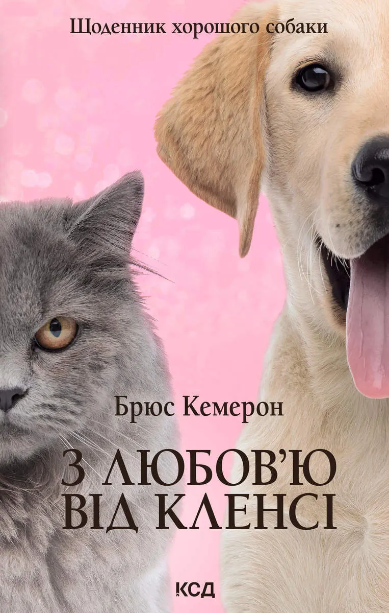 Z liubovâ€™yu vid Klensi. Shchodennyk khoroshoho sobaky 9786171503151