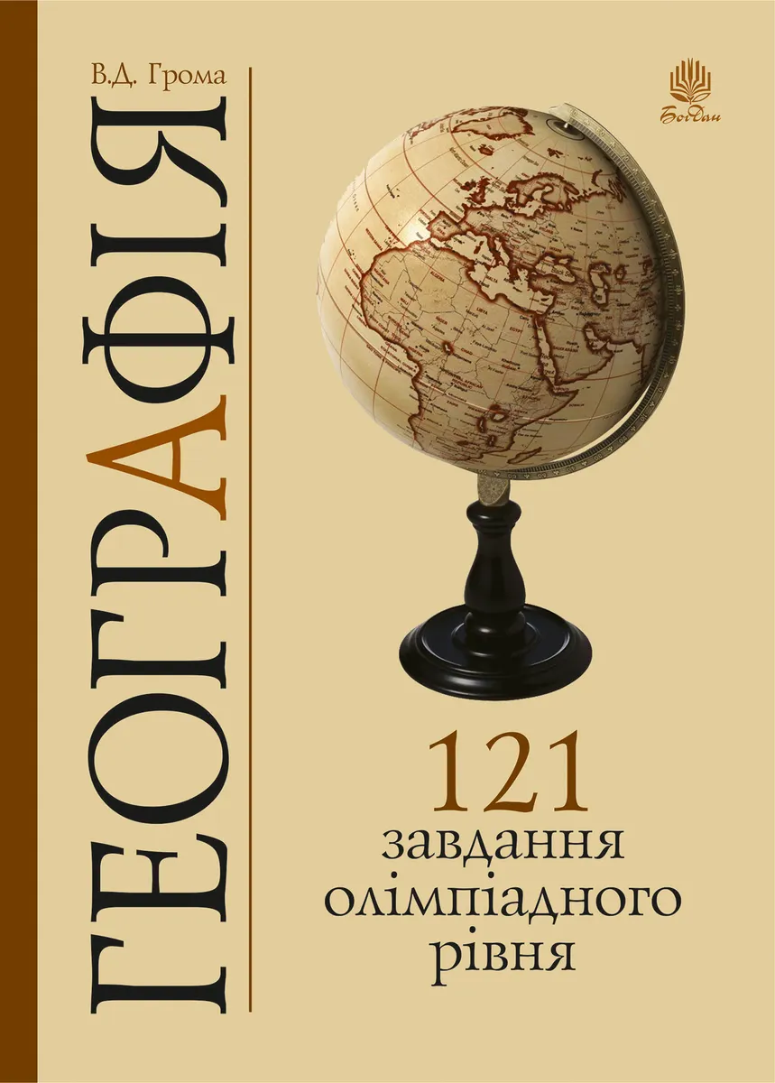 Heohrafiia. 121 zavdannia olimpiadnoho rivnia 9789661080743
