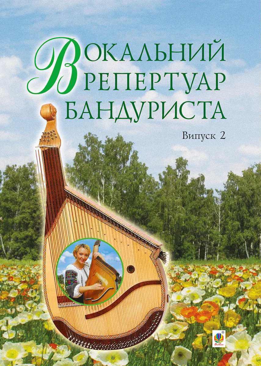 Вокальний репертуар бандуриста. Випуск 2. (e-book) 9789661077026