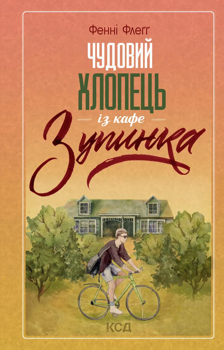 Чудовий хлопець із кафе «Зупинка» (e-book) 9786171502277