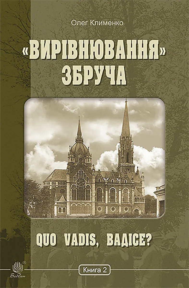 «Вирівнювання» Збруча. Quo vadis, Вадісе?. Книга 2. «Вирівнювання» Збруча. Quo vadis, Вадісе?. Книга (e-book) 9789661078382