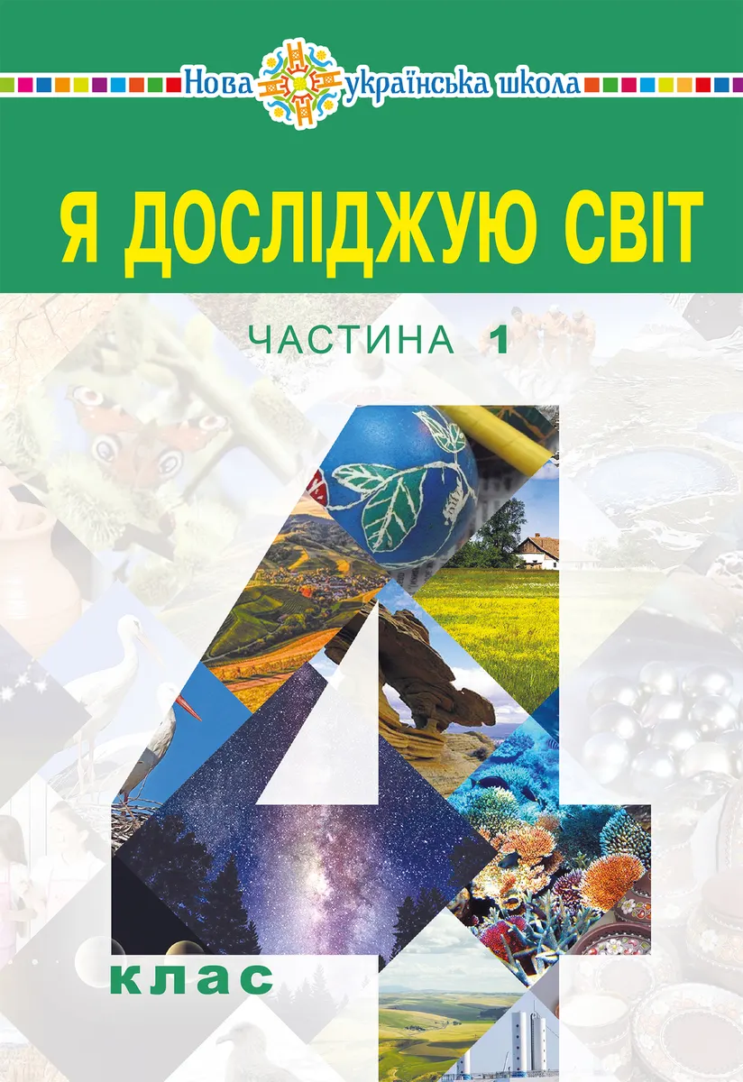 "Ya doslidzhuiu svit" pidruchnyk dlia 4 klasu zakladiv zahalnoi serednoi osvity (u 2-kh chastynakh) Chastyn 9789661071925