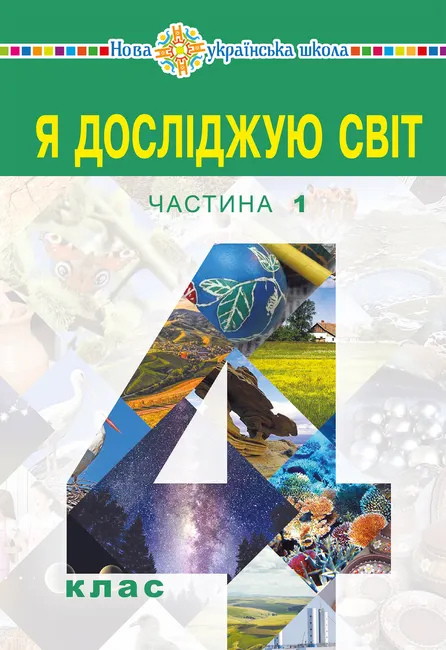 "Ya doslidzhuiu svit" pidruchnyk dlia 4 klasu zakladiv zahalnoi serednoi osvity (u 2-kh chastynakh) Chastyn 9789661071925