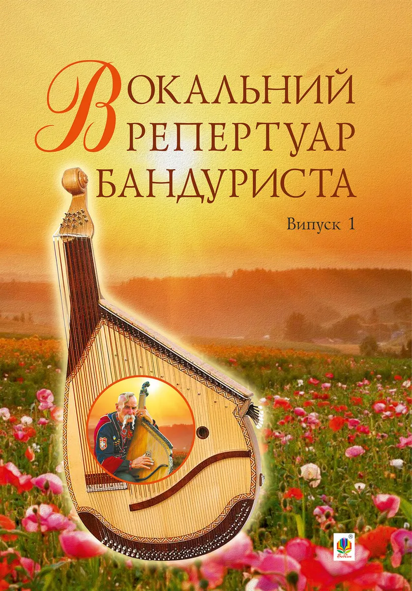Вокальний репертуар бандуриста. Випуск 1. (e-book) 9789661077019