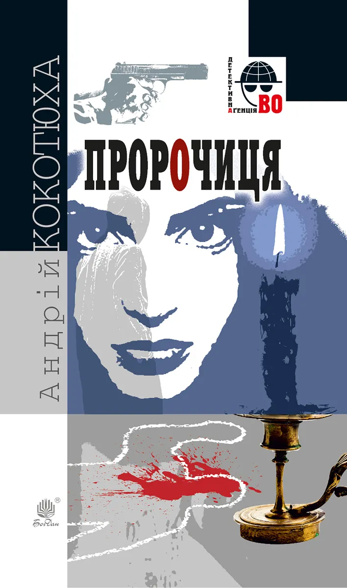 Пророчиця (e-book) 9789661078719
