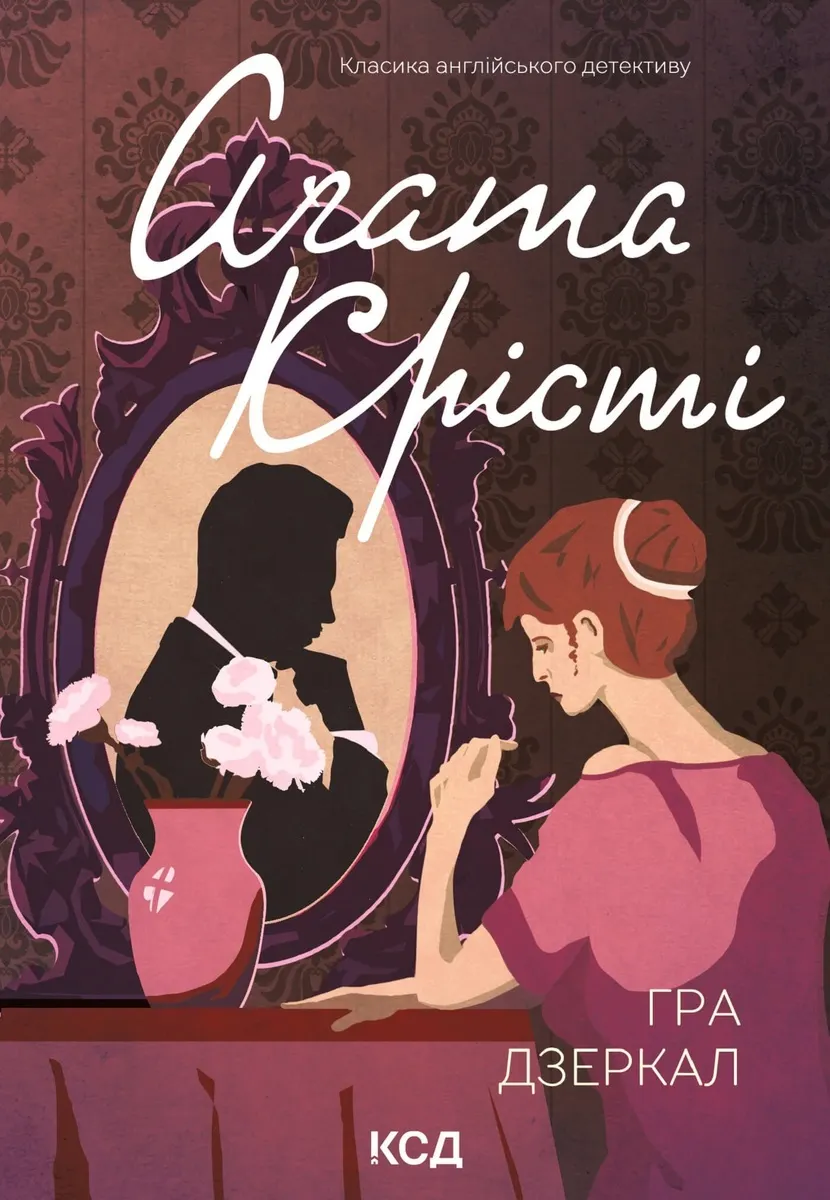 Гра дзеркал (e-book) 9786171504219