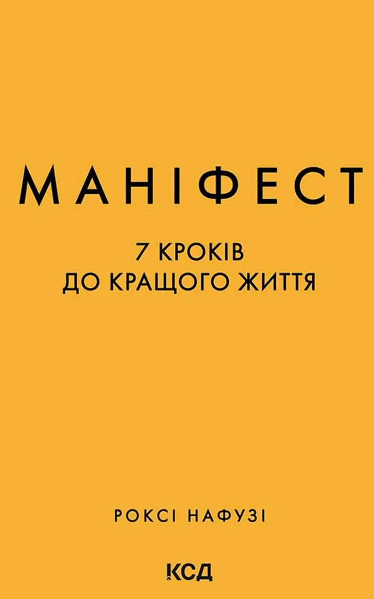 Manifest. 7 krokiv do krashchoho zhyttia 9786171510104