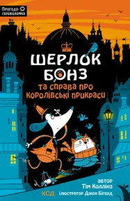 Шерлок Бонз та cправа про королівські прикраси. Книга 1 (e-book)