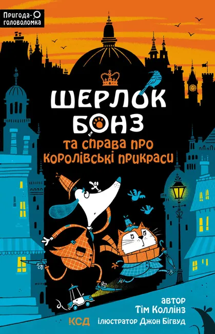 Sherlok Bonz ta cprava pro korolivski prykrasy. Knyha 1 9786171502123