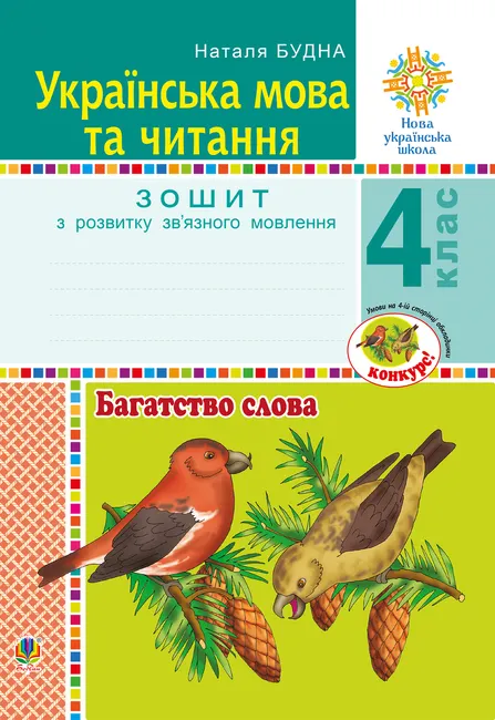 Ukrainska mova ta chytannia. 4 klas. Bahatstvo slova. Zoshyt z rozvytku zv’yaznoho movlennia. NUSh 9789661070386