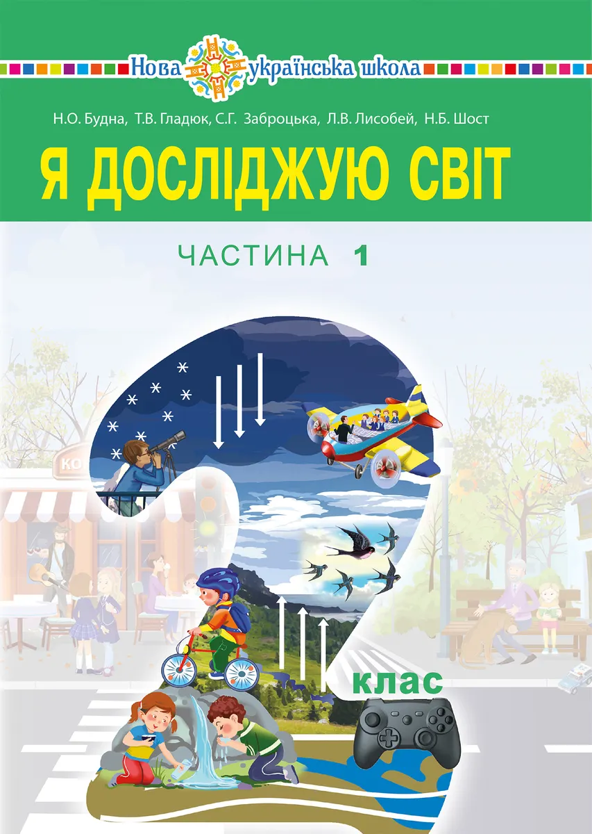 "Ya doslidzhuiu svit" pidruchnyk dlia 2 klasu zakladiv zahalnoi serednoi osvity (u 2-kh chastynakh). Ch.1 9789661070140